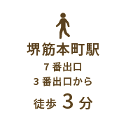 堺筋本町駅7番出口から徒歩3分